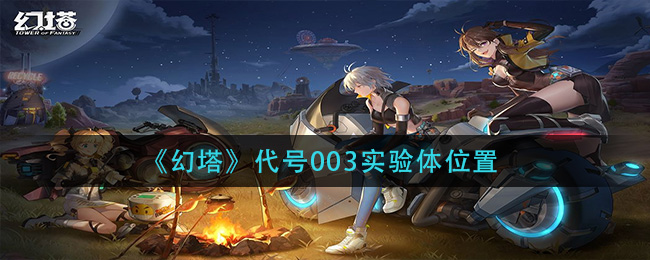探寻幻塔003实验体秘密所在地