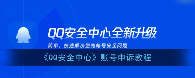 《QQ安全中心》账号申诉教程