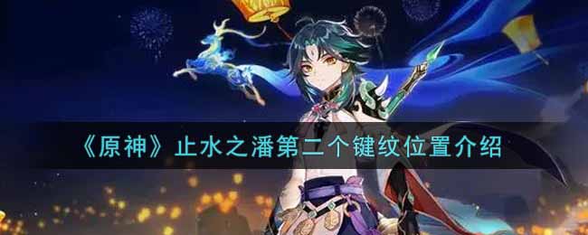 《原神》止水之潘第二个键纹位置介绍