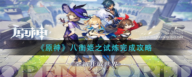 《原神》八衡姬之试炼完成攻略