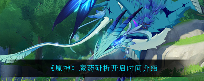 《原神》魔药研析开启时间介绍