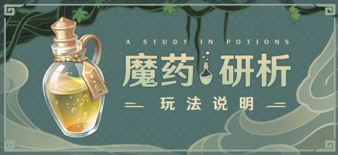 《原神》魔药研析开启时间介绍