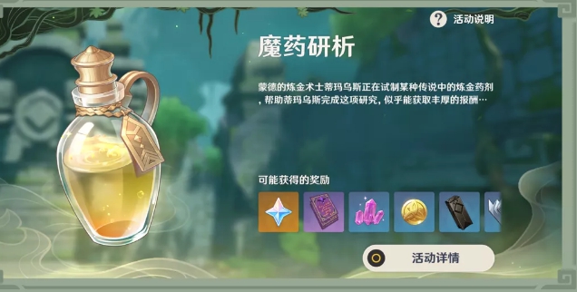 《原神》魔药研析开启时间介绍