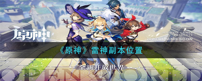 《原神》雷神副本位置