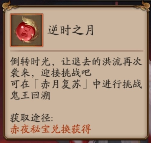 《阴阳师》逆时之月获取方法介绍