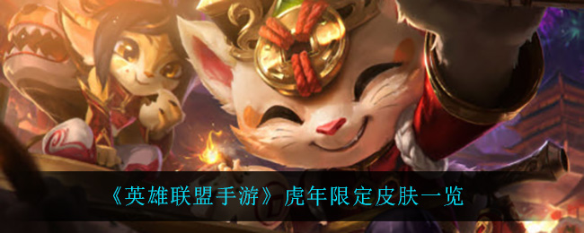 《英雄联盟手游》虎年限定皮肤一览