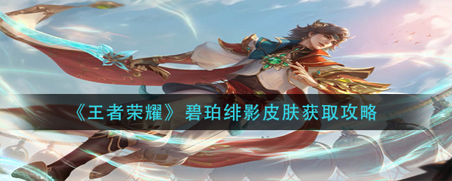 碧珀绯影皮肤在王者荣耀中获取攻略