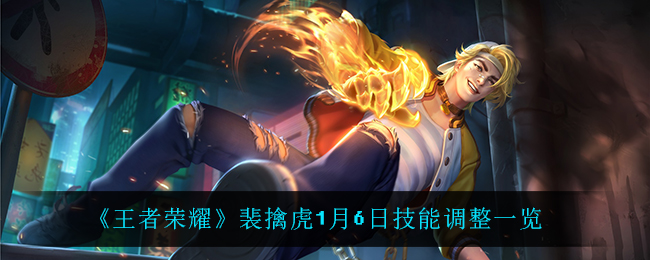 《王者荣耀》裴擒虎1月6日技能调整一览