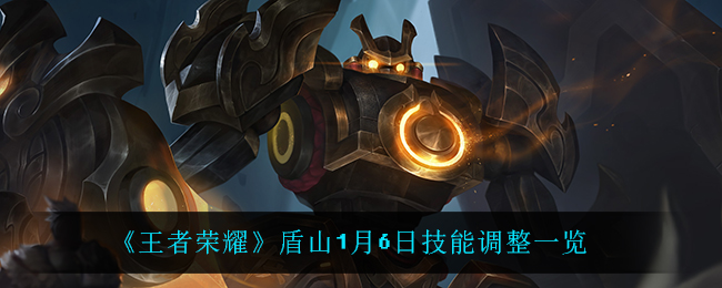 盾山在王者荣耀中的新调整一览