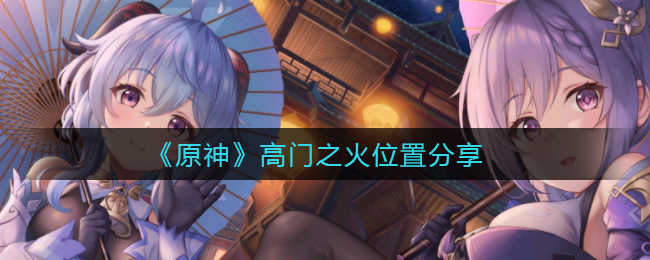 《原神》高门之火位置分享