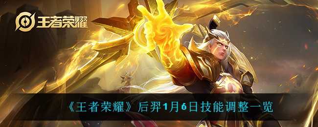 《王者荣耀》后羿1月6日技能调整一览