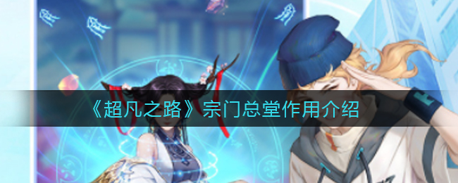 《超凡之路》宗门总堂作用介绍