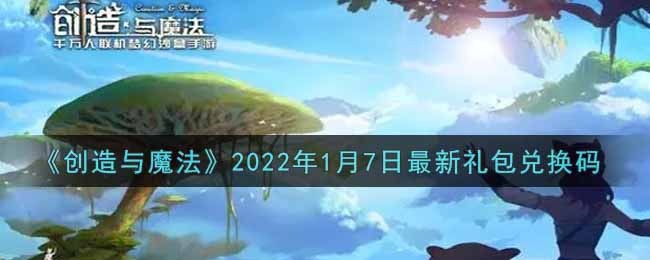 《创造与魔法》2022年1月7日最新礼包兑换码