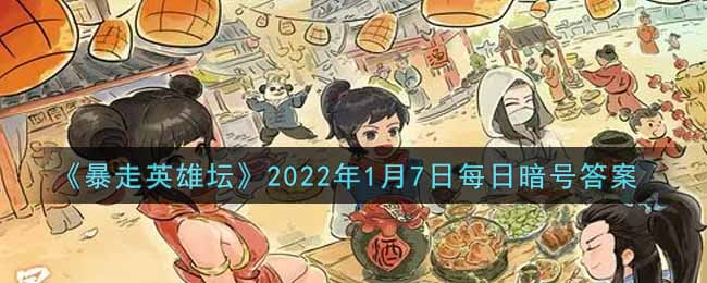 《暴走英雄坛》2022年1月7日每日暗号答案