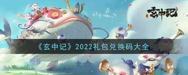 《玄中记》2022礼包兑换码大全