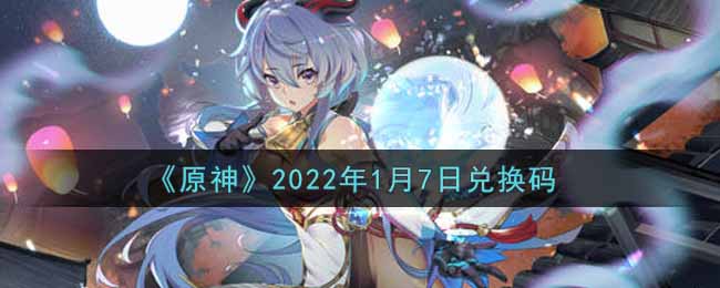 《原神》2022年1月7日兑换码