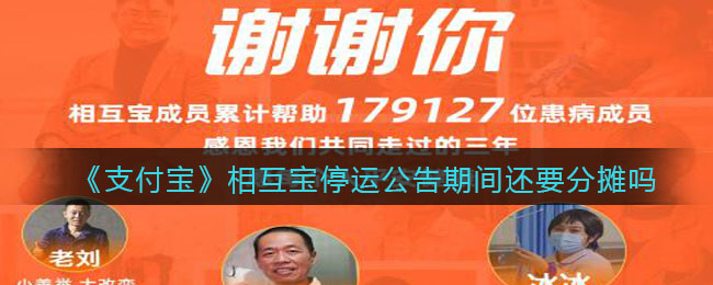 《支付宝》相互宝停运公告期间还要分摊吗