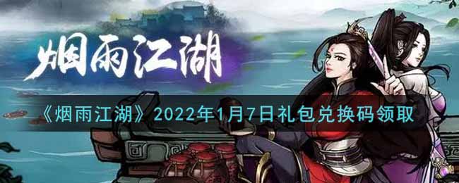 《烟雨江湖》2022年1月7日礼包兑换码领取