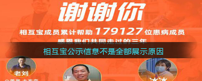 《支付宝》相互宝公示信息不是全部展示原因介绍