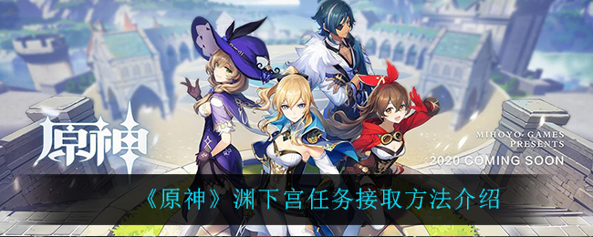 《原神》渊下宫任务接取方法介绍