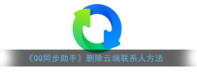 《QQ同步助手》删除云端联系人方法