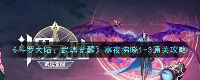 《斗罗大陆：武魂觉醒》寒夜拂晓1-3通关攻略