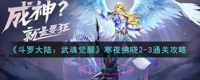 《斗罗大陆：武魂觉醒》寒夜拂晓2-3打法攻略