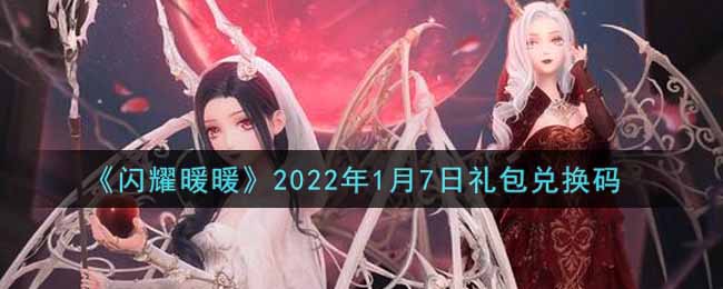 《闪耀暖暖》2022年1月7日礼包兑换码