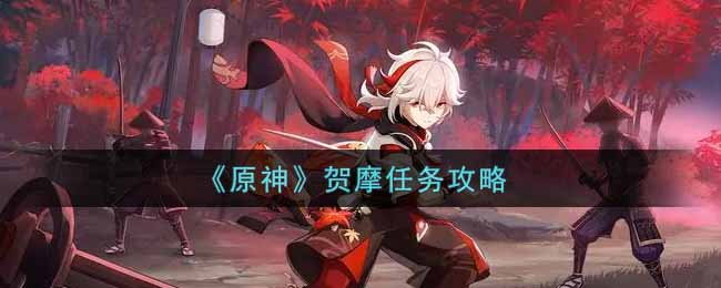 《原神》贺摩任务攻略