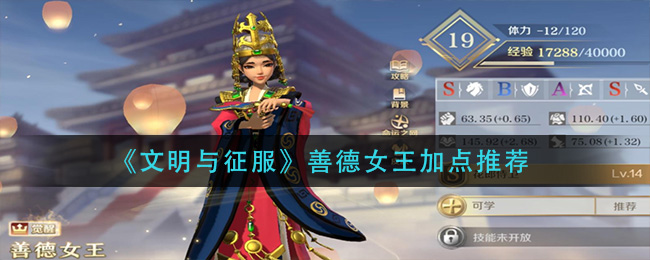 善德女王加点攻略：文明征服之道