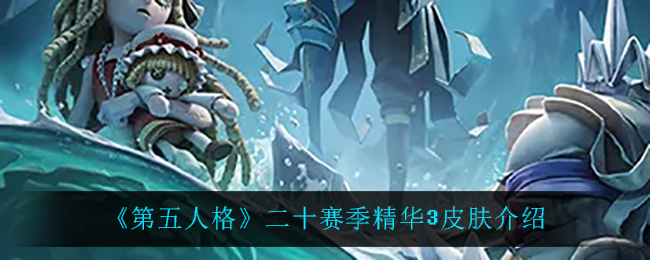 《第五人格》二十赛季精华3皮肤介绍