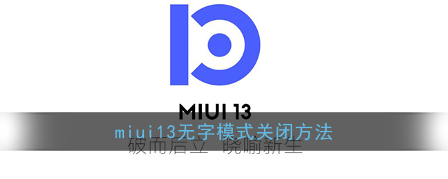 miui13无字模式关闭方法