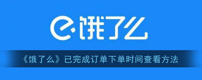 《饿了么》已完成订单下单时间查看方法