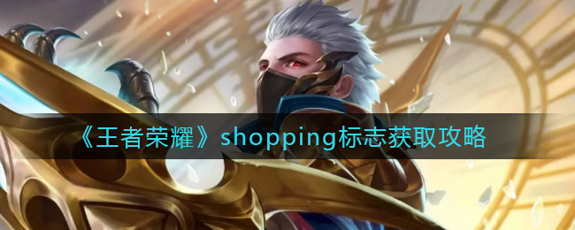 《王者荣耀》shopping标志获取攻略