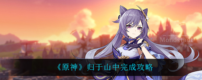 如何在《原神》中回归山林完成任务