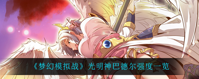 《梦幻模拟战》光明神巴德尔强度一览