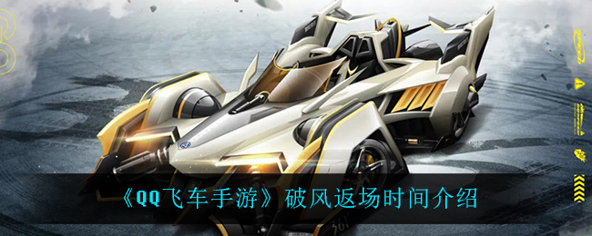 “QQ飞车手游破风复播时间揭晓”