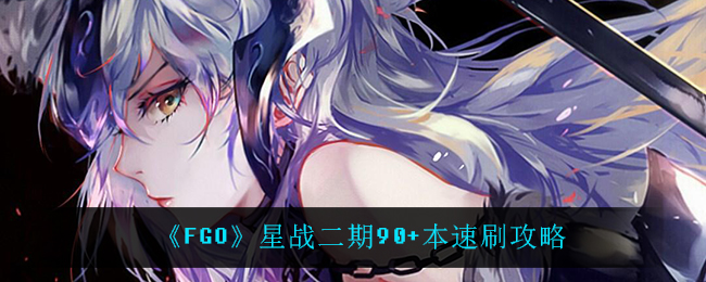 《FGO》星战二期90+本速刷攻略