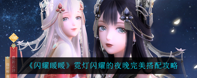 夜色霓虹下的闪耀搭配指南_2
