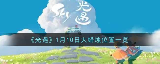 《光遇》1月10日大蜡烛位置一览