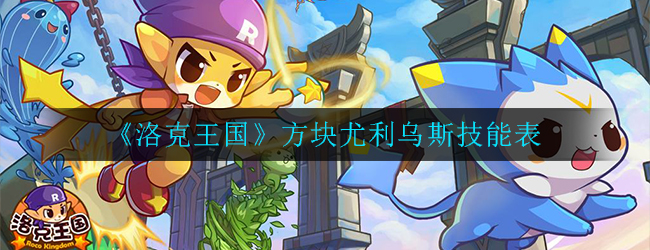 “尤利乌斯方块技能一览”