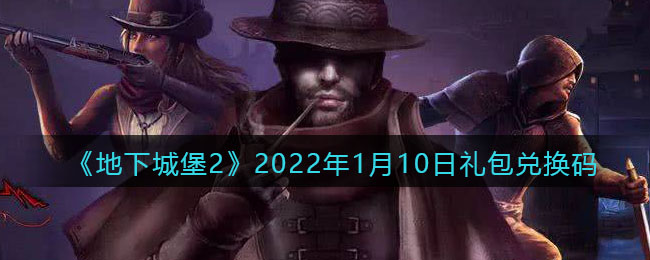 《地下城堡2：黑暗觉醒》2022年1月10日礼包兑换码领取