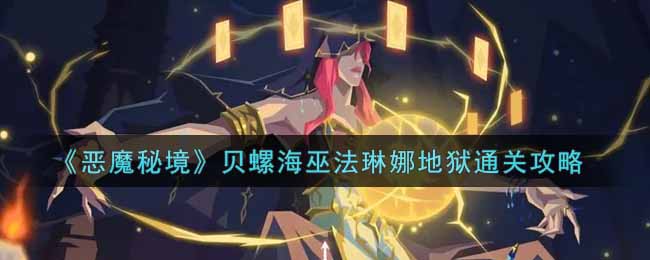 《恶魔秘境》贝螺海巫法琳娜地狱通关攻略