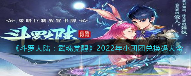 《斗罗大陆：武魂觉醒》2022年小团团兑换码大全