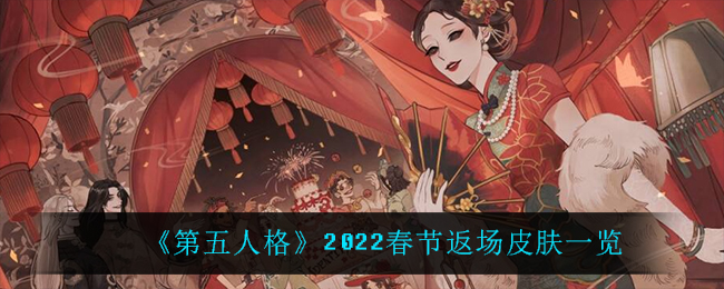 《第五人格》2022春节返场皮肤一览