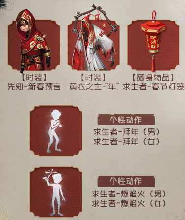 《第五人格》2022春节返场皮肤一览