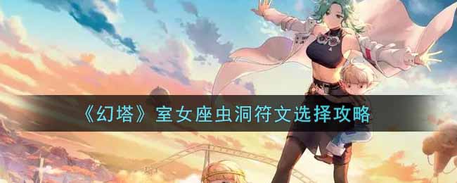 处女星座虫洞符文挑选指南