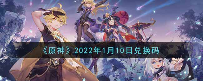 获取原神1月10日兑换码途径