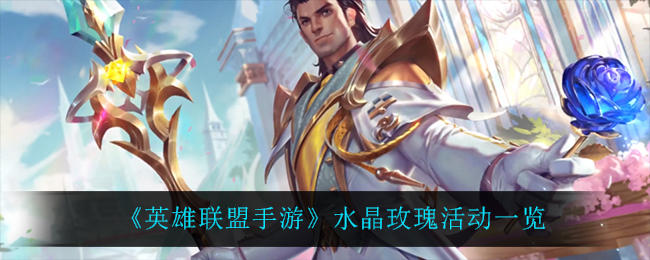 《英雄联盟手游》水晶玫瑰活动一览