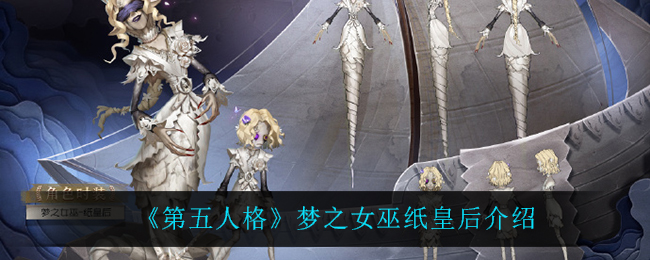 《第五人格》梦之女巫纸皇后介绍